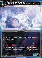 【目を閉じて受け止めて】ガラスのパズル 【KT/JS/41R】